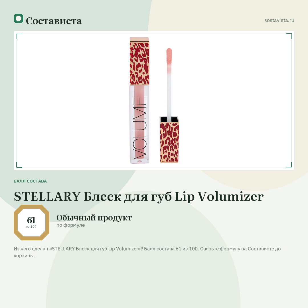 STELLARY Блеск для губ Lip Volumizer: балл состава 61 из 100 — Состависта
