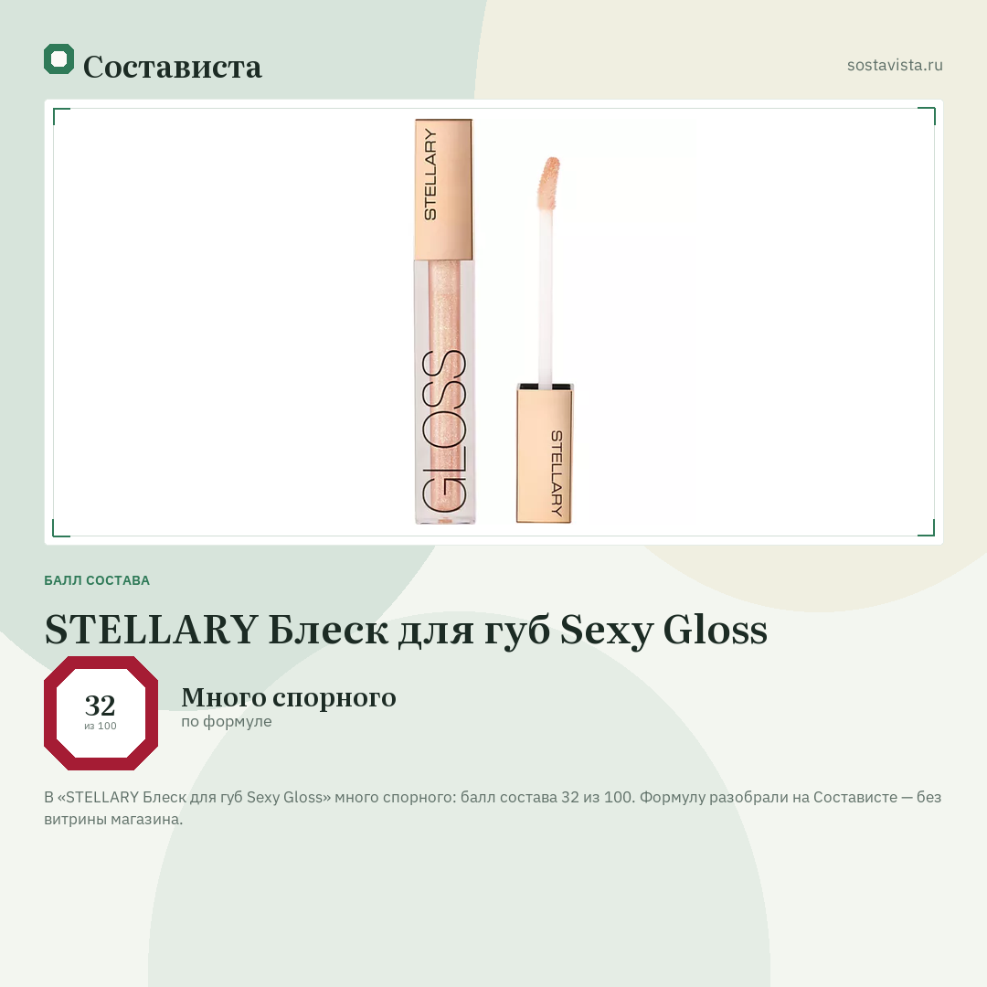 STELLARY Блеск для губ Sexy Gloss: балл состава 32 из 100 — Состависта