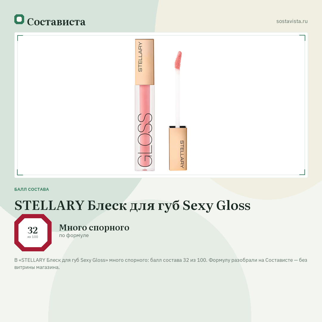 STELLARY Блеск для губ Sexy Gloss: балл состава 32 из 100 — Состависта
