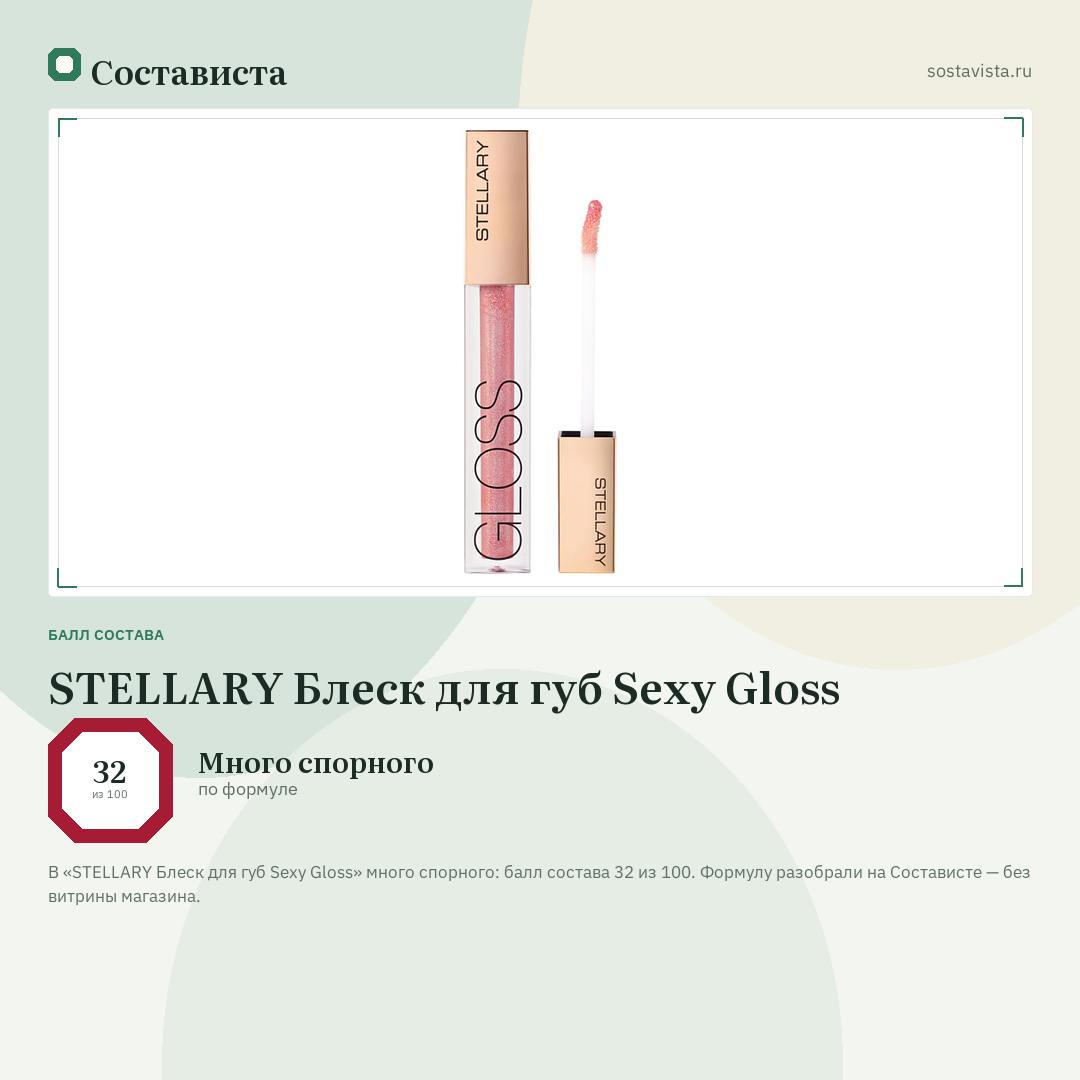 STELLARY Блеск для губ Sexy Gloss: балл состава 32 из 100 — Состависта