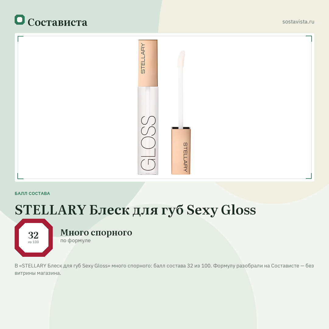 STELLARY Блеск для губ Sexy Gloss: балл состава 32 из 100 — Состависта