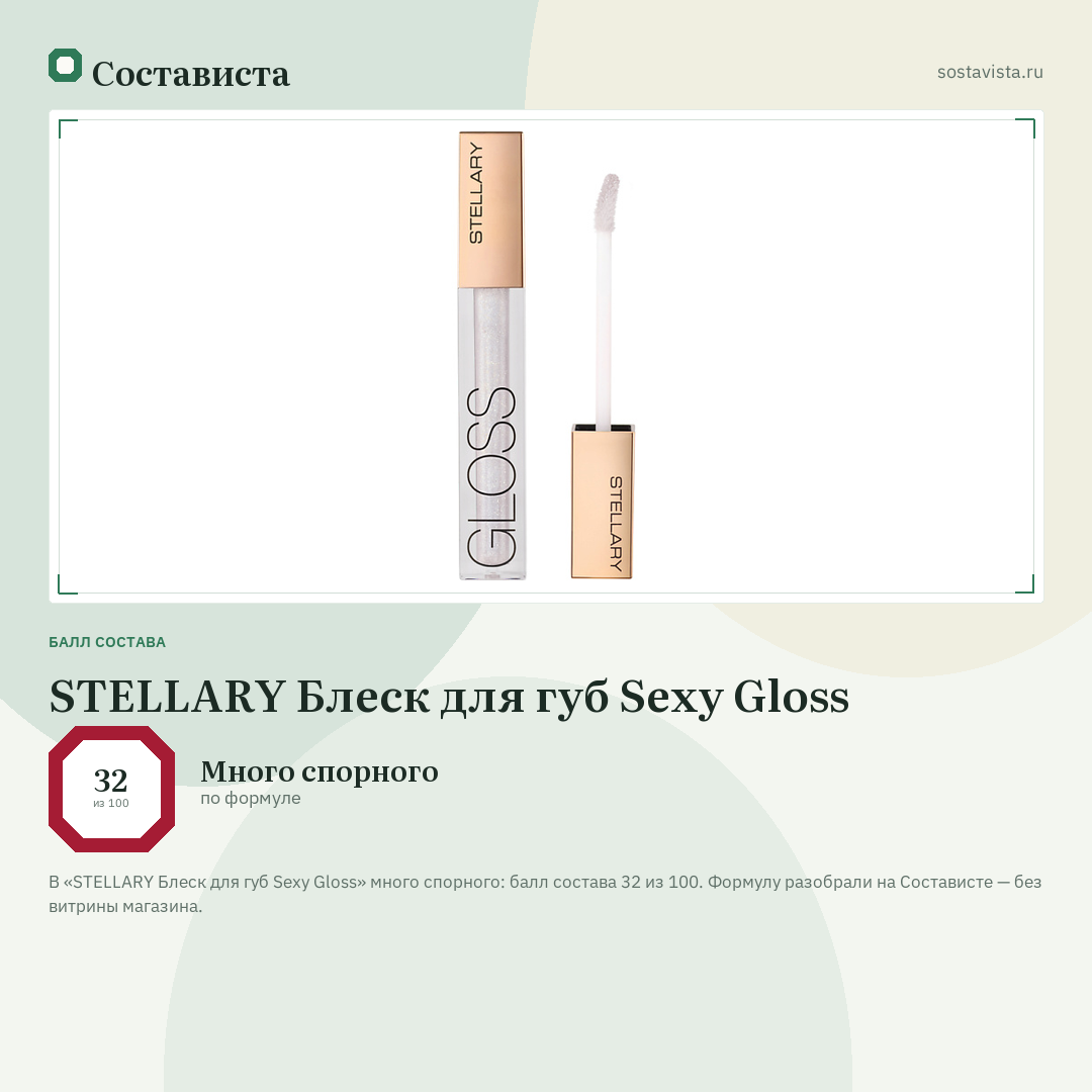 STELLARY Блеск для губ Sexy Gloss: балл состава 32 из 100 — Состависта