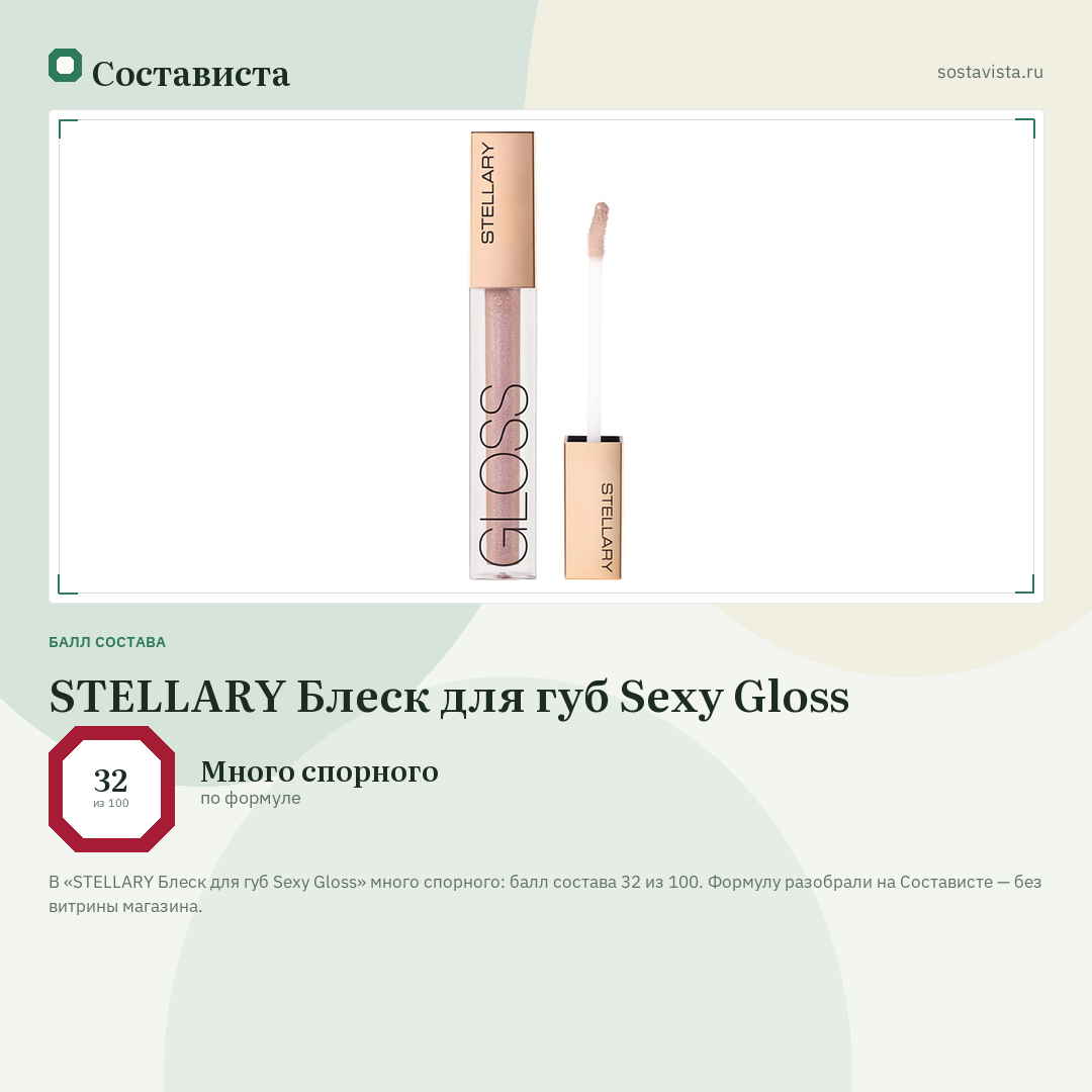 STELLARY Блеск для губ Sexy Gloss: балл состава 32 из 100 — Состависта