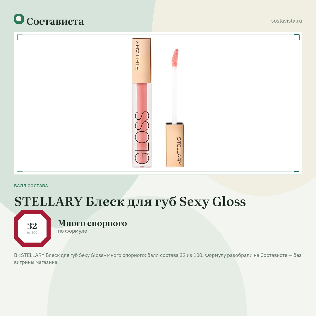 STELLARY Блеск для губ Sexy Gloss: балл состава 32 из 100 — Состависта
