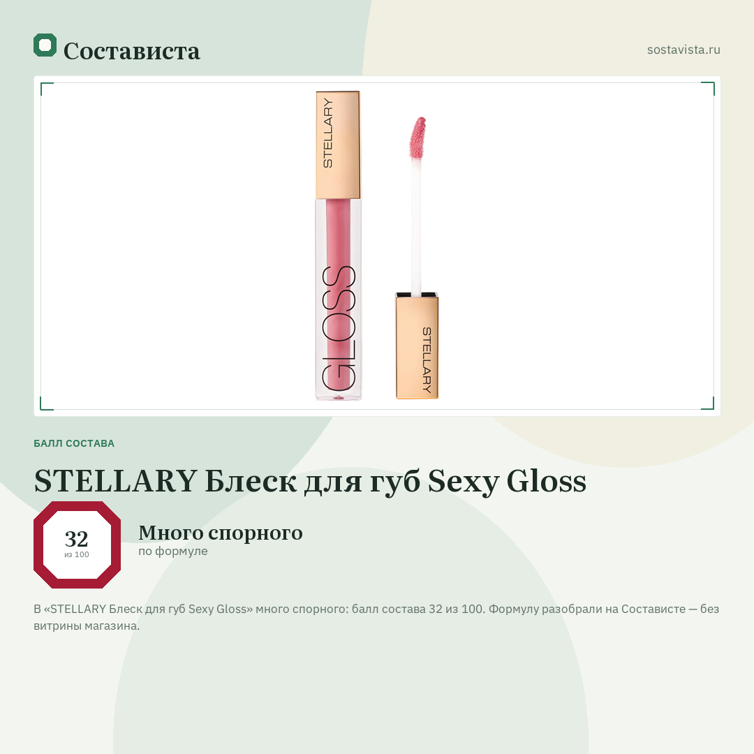 STELLARY Блеск для губ Sexy Gloss: балл состава 32 из 100 — Состависта