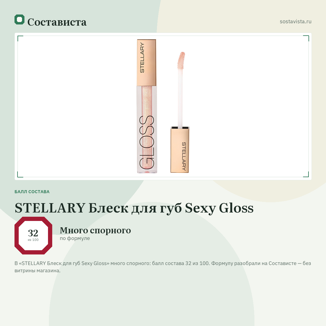 STELLARY Блеск для губ Sexy Gloss: балл состава 32 из 100 — Состависта