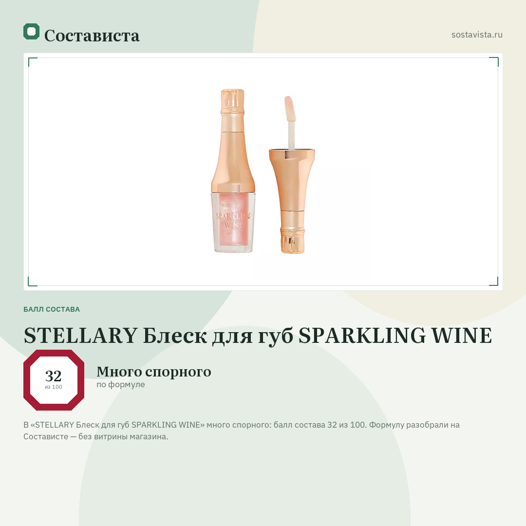 STELLARY Блеск для губ SPARKLING WINE: балл состава 32 из 100 — Состависта
