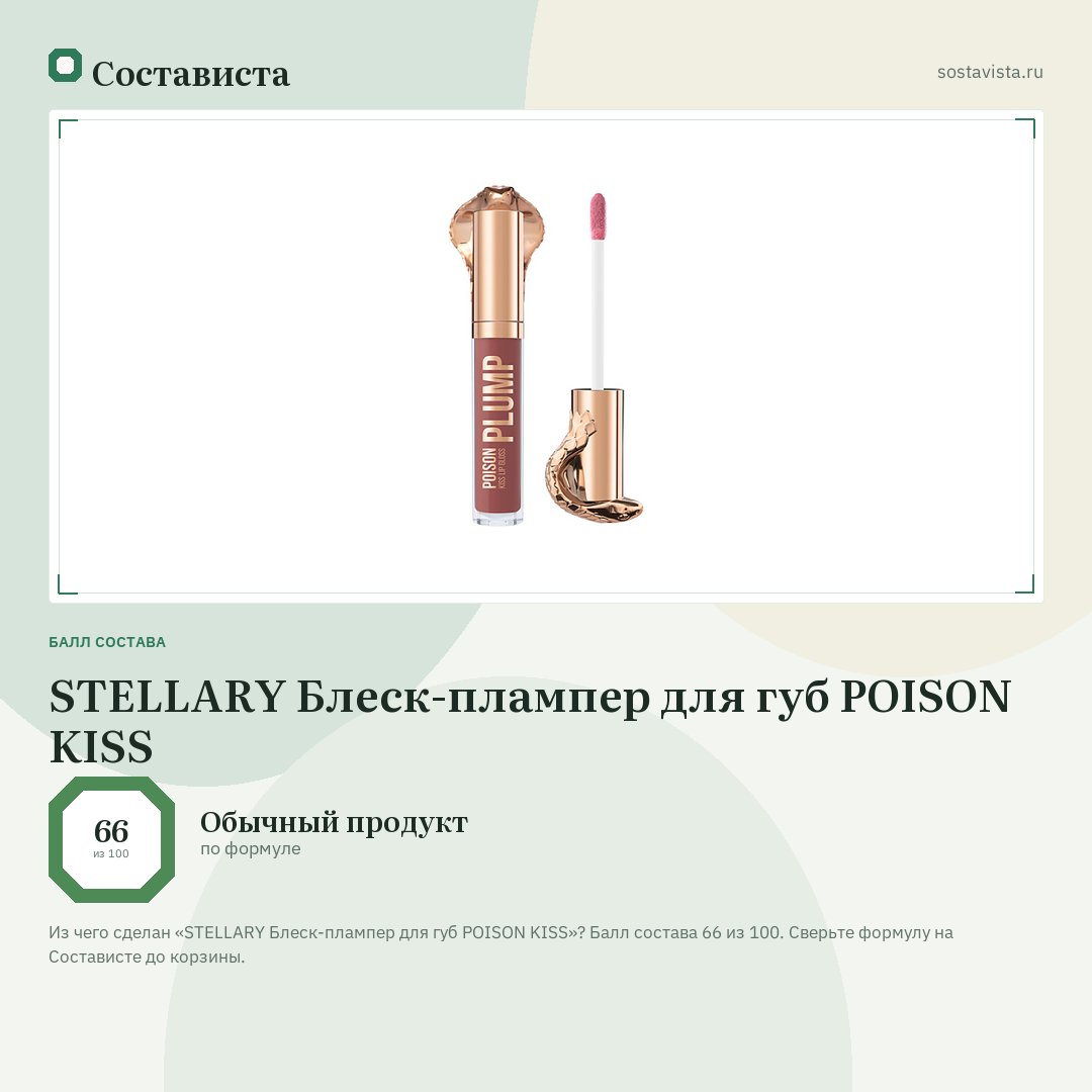 STELLARY Блеск-плампер для губ POISON KISS: балл состава 66 из 100 — Состависта