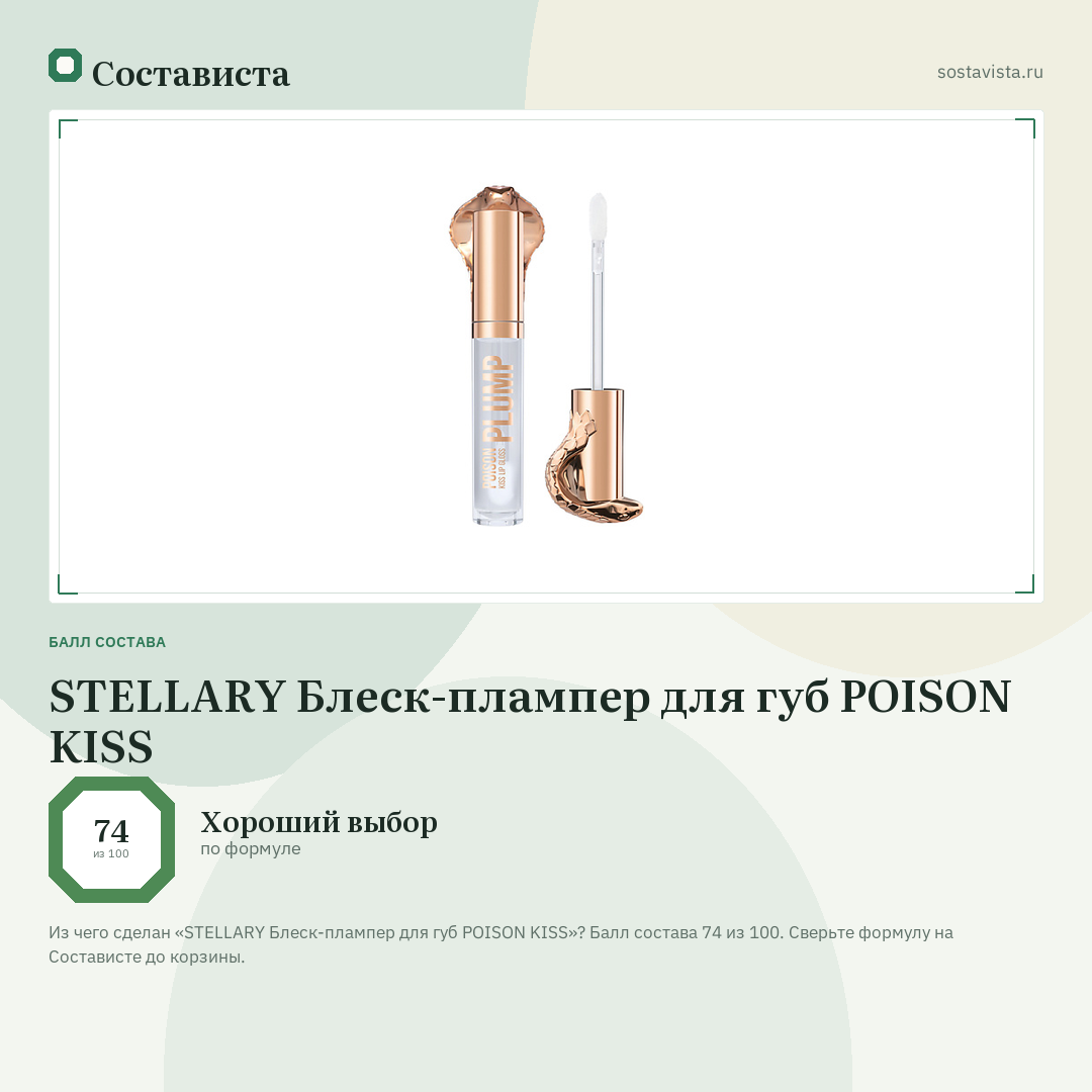 STELLARY Блеск-плампер для губ POISON KISS: балл состава 74 из 100 — Состависта