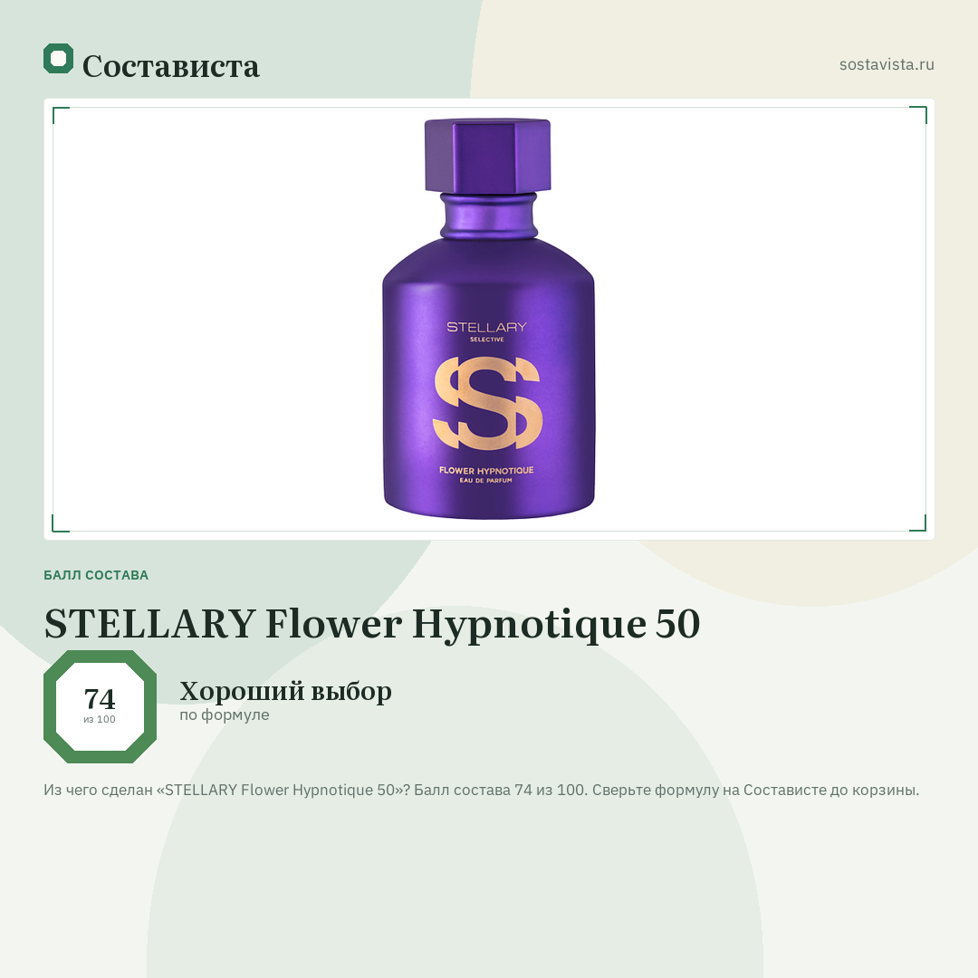 STELLARY Flower Hypnotique 50: балл состава 74 из 100 — Состависта