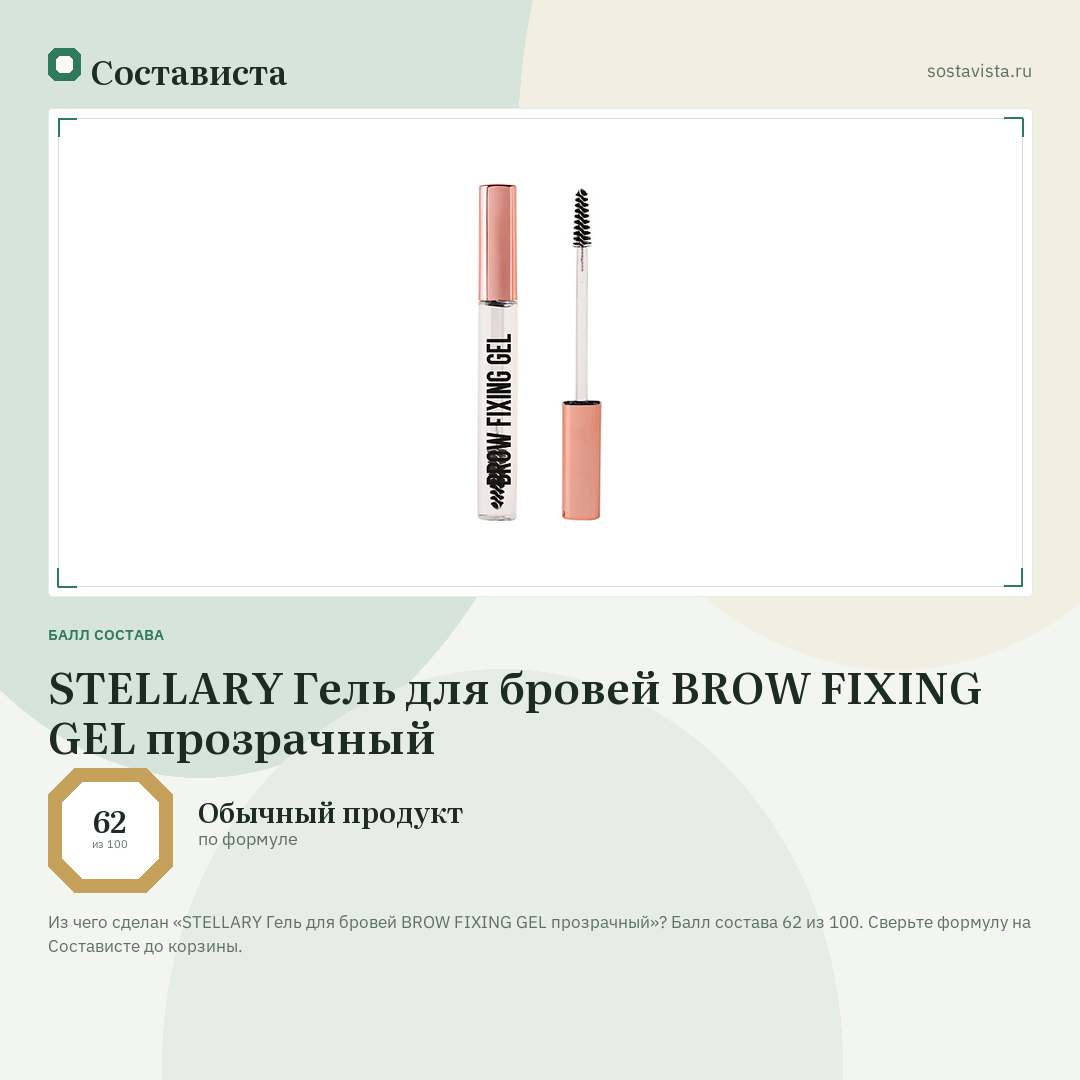 STELLARY Гель для бровей BROW FIXING GEL прозрачный: балл состава 62 из 100 — Состависта