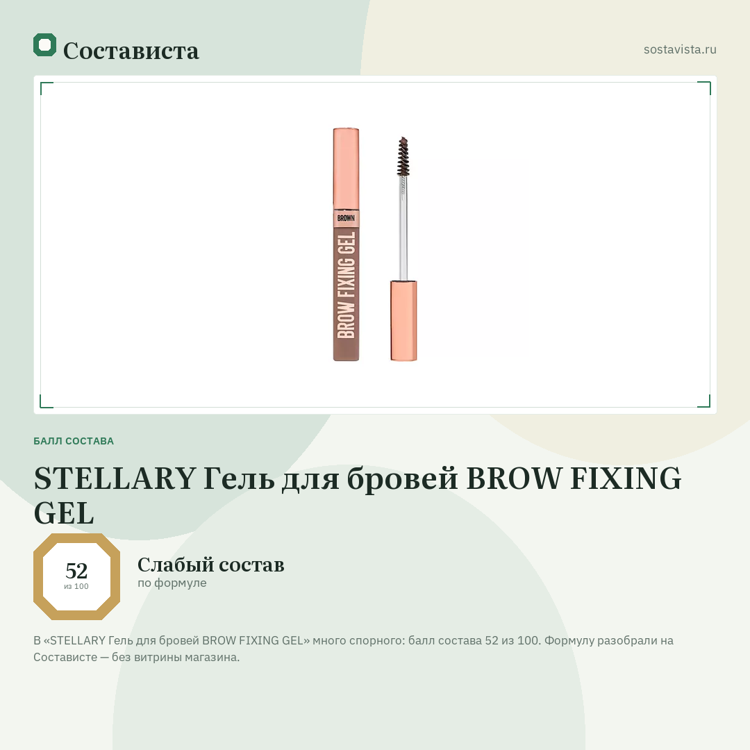 STELLARY Гель для бровей BROW FIXING GEL: балл состава 52 из 100 — Состависта