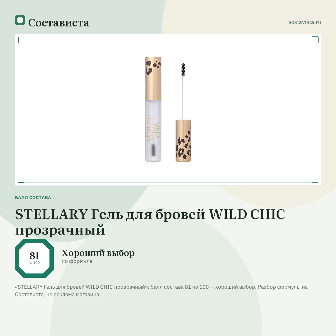 STELLARY Гель для бровей WILD CHIC прозрачный: балл состава 81 из 100 — Состависта