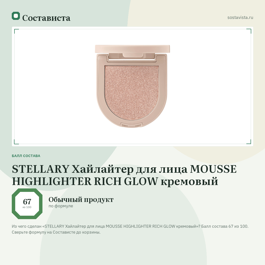 STELLARY Хайлайтер для лица MOUSSE HIGHLIGHTER RICH GLOW кремовый: балл состава 67 из 100 — Состависта