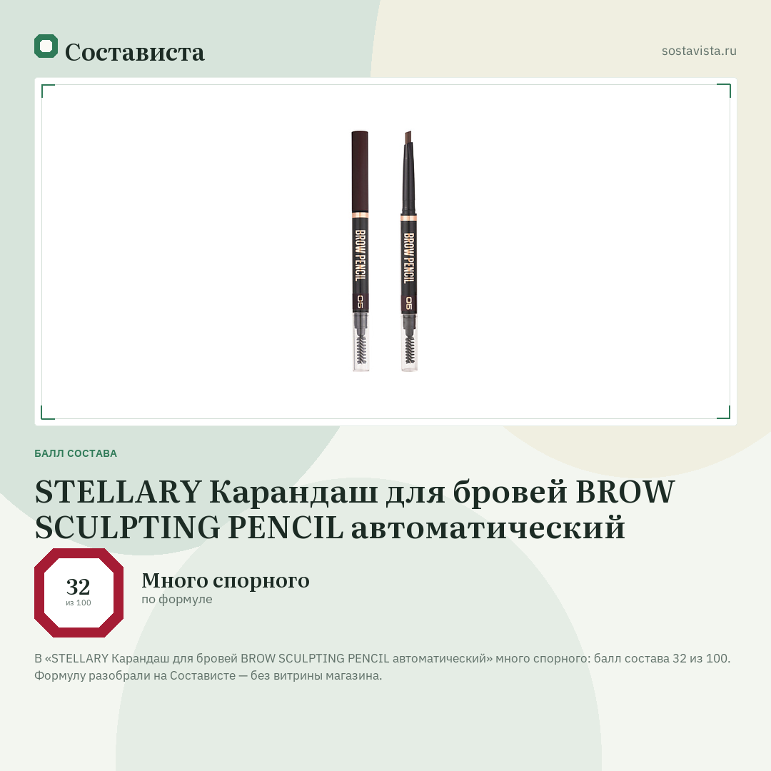STELLARY Карандаш для бровей BROW SCULPTING PENCIL автоматический: балл состава 32 из 100 — Состависта