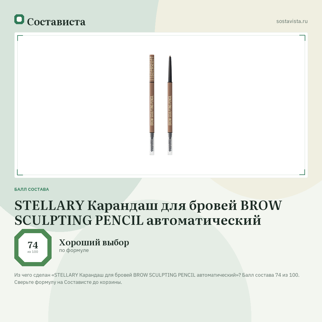 STELLARY Карандаш для бровей BROW SCULPTING PENCIL автоматический: балл состава 74 из 100 — Состависта