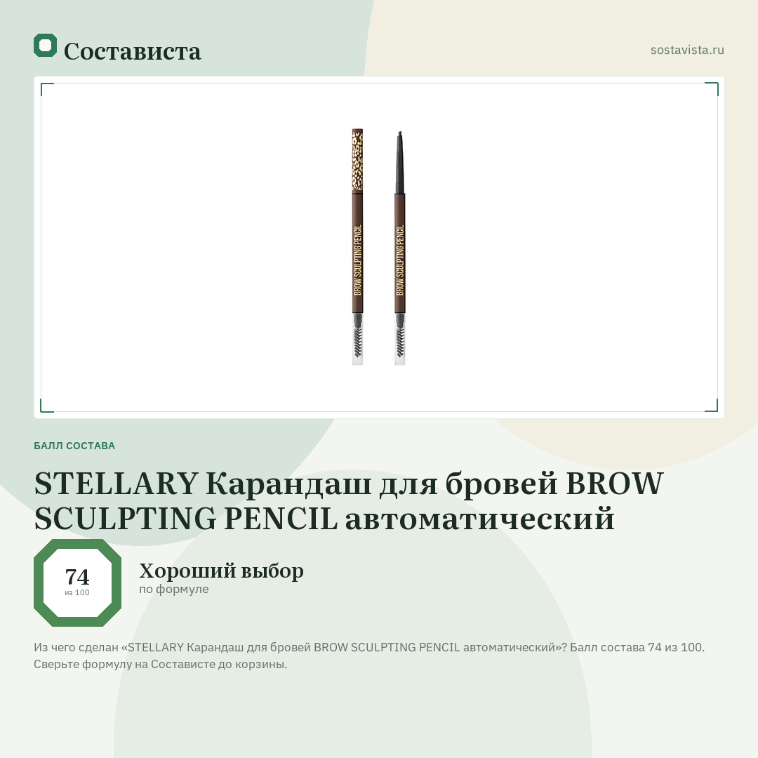 STELLARY Карандаш для бровей BROW SCULPTING PENCIL автоматический: балл состава 74 из 100 — Состависта