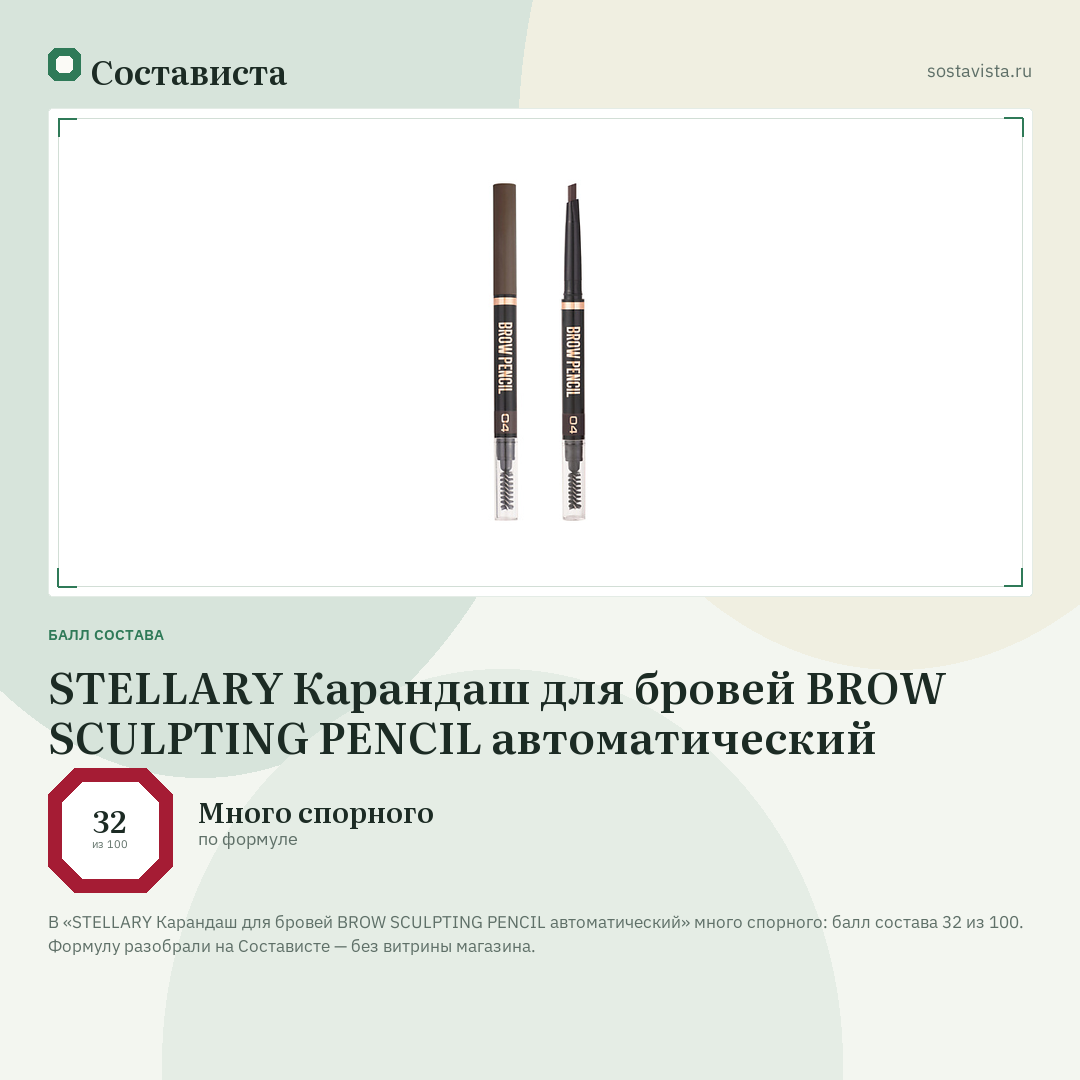 STELLARY Карандаш для бровей BROW SCULPTING PENCIL автоматический: балл состава 32 из 100 — Состависта