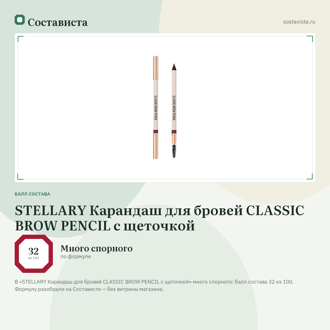 STELLARY Карандаш для бровей CLASSIC BROW PENCIL с щеточкой: балл состава 32 из 100 — Состависта