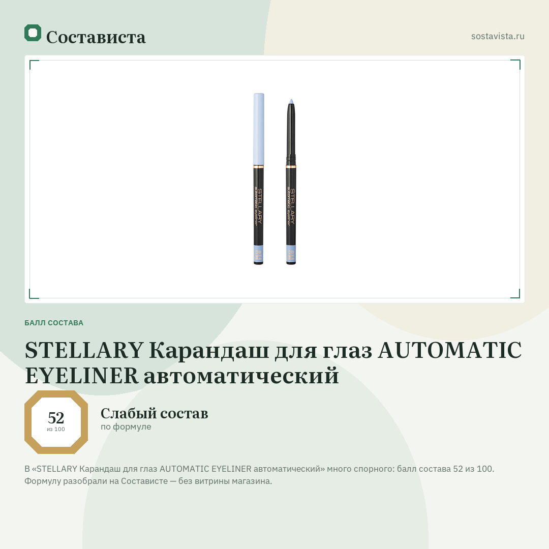 STELLARY Карандаш для глаз AUTOMATIC EYELINER автоматический: балл состава 52 из 100 — Состависта
