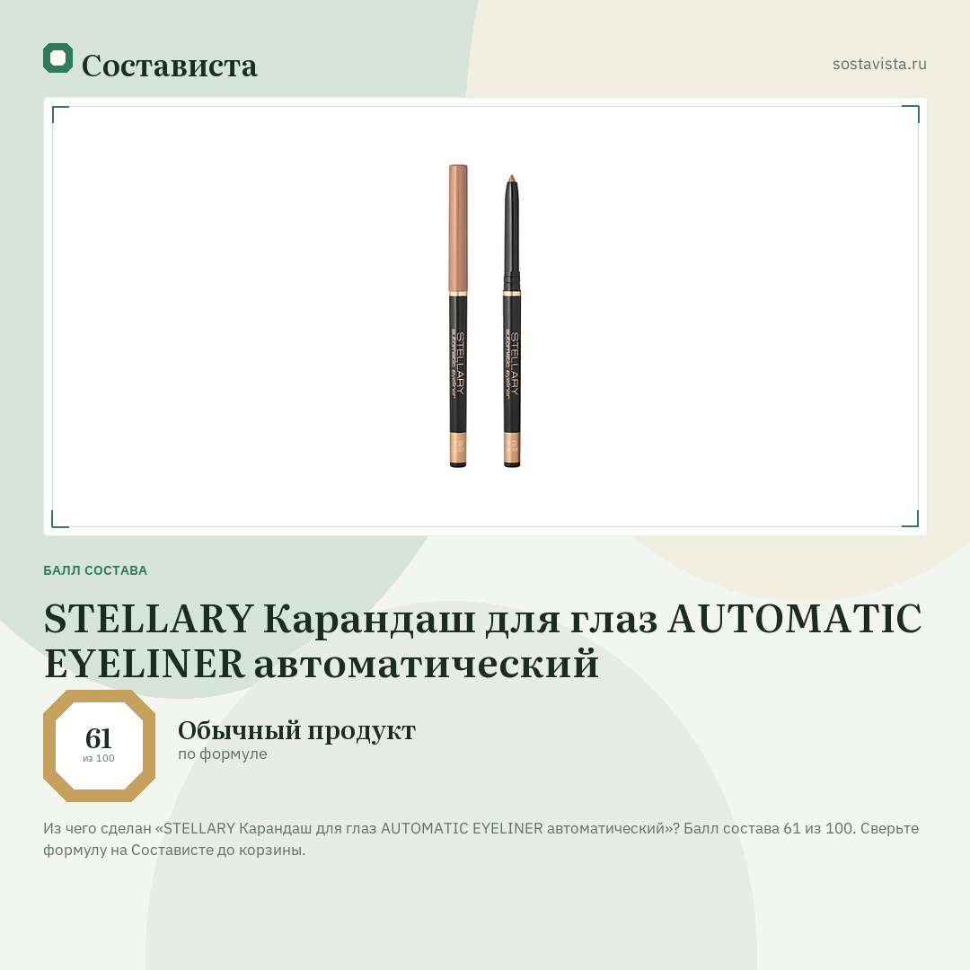 STELLARY Карандаш для глаз AUTOMATIC EYELINER автоматический: балл состава 61 из 100 — Состависта