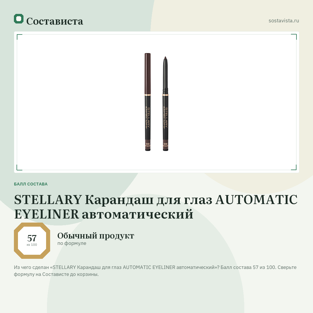 STELLARY Карандаш для глаз AUTOMATIC EYELINER автоматический: балл состава 57 из 100 — Состависта