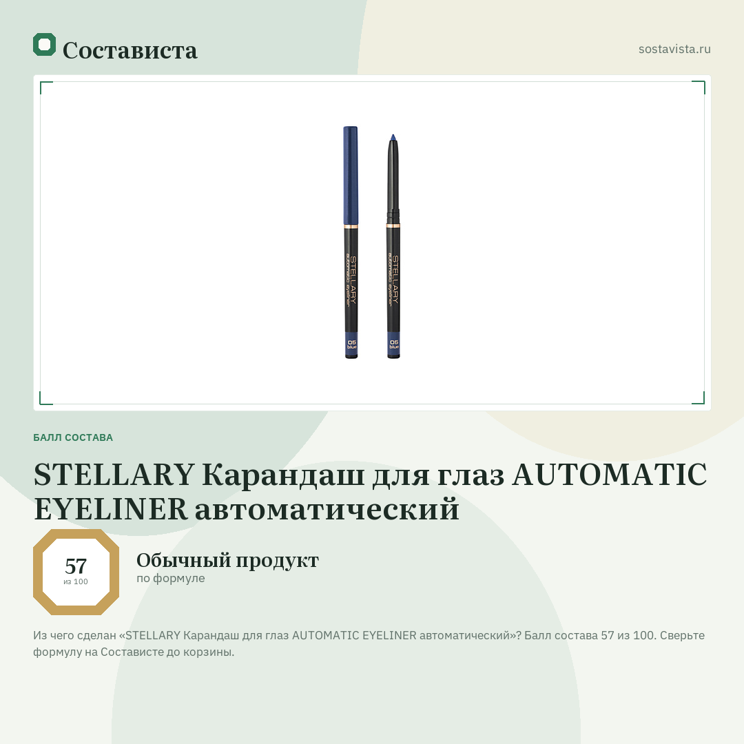STELLARY Карандаш для глаз AUTOMATIC EYELINER автоматический: балл состава 57 из 100 — Состависта