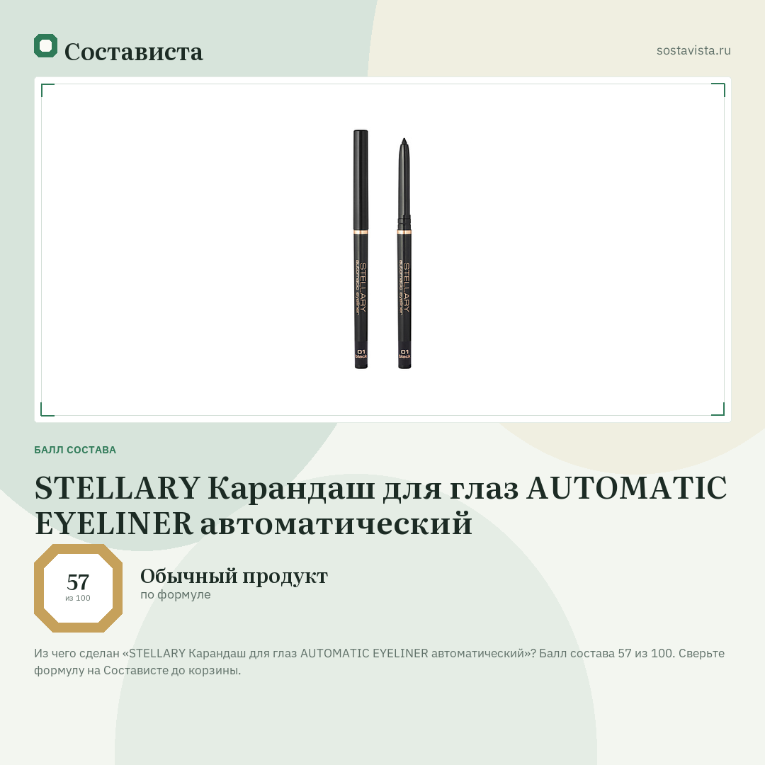 STELLARY Карандаш для глаз AUTOMATIC EYELINER автоматический: балл состава 57 из 100 — Состависта