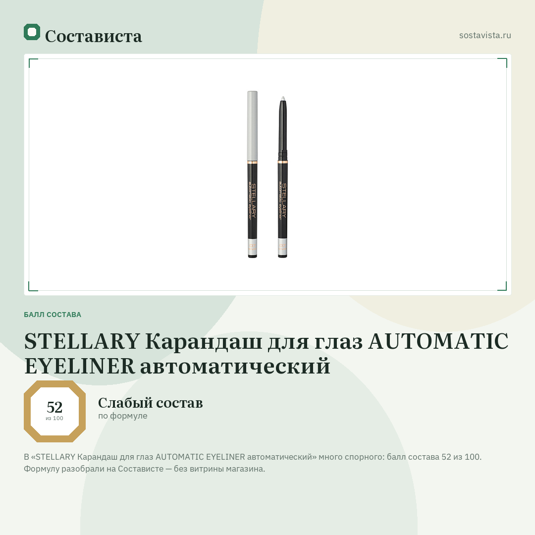 STELLARY Карандаш для глаз AUTOMATIC EYELINER автоматический: балл состава 52 из 100 — Состависта