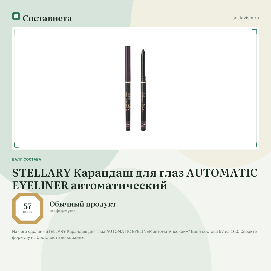 STELLARY Карандаш для глаз AUTOMATIC EYELINER автоматический: балл состава 57 из 100 — Состависта