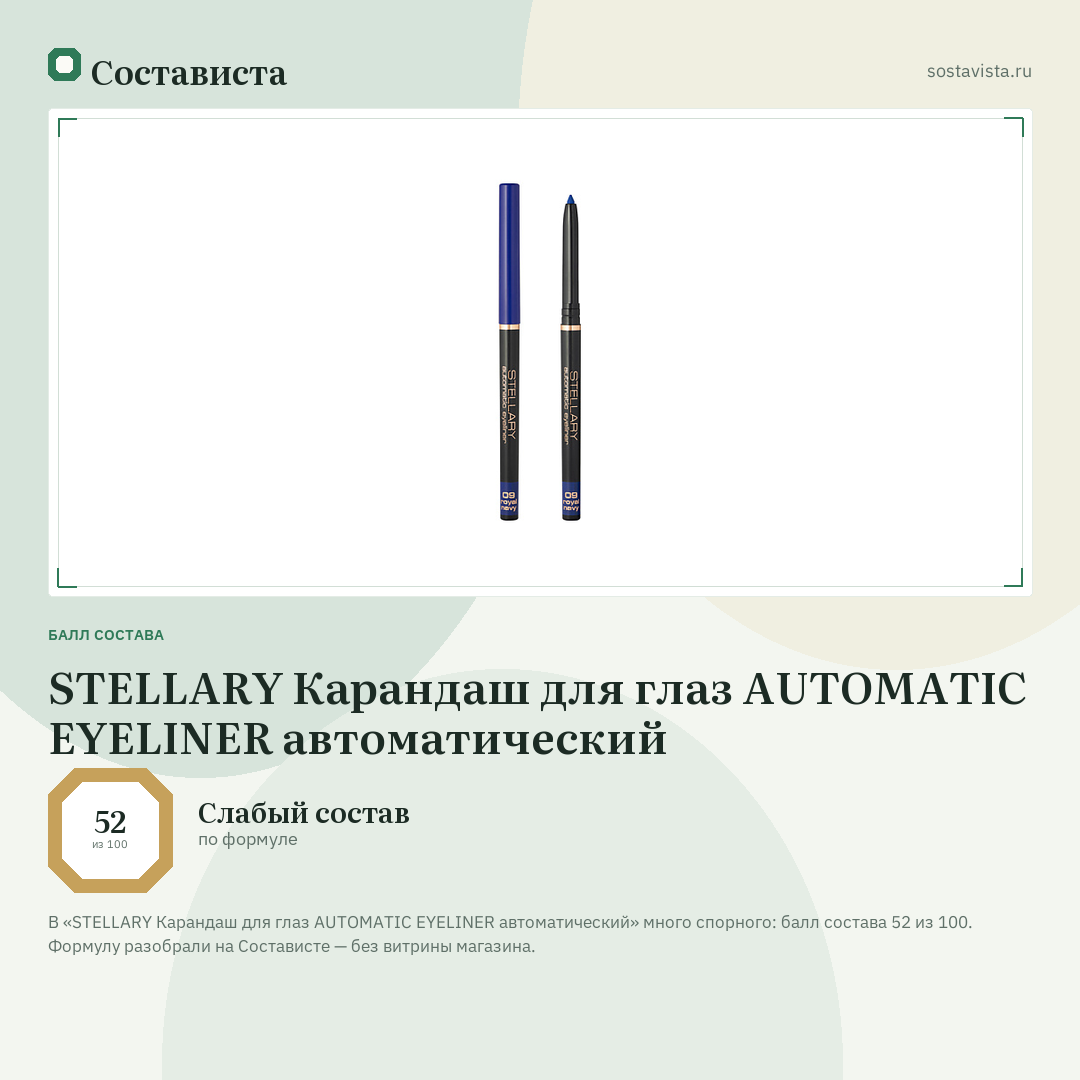 STELLARY Карандаш для глаз AUTOMATIC EYELINER автоматический: балл состава 52 из 100 — Состависта