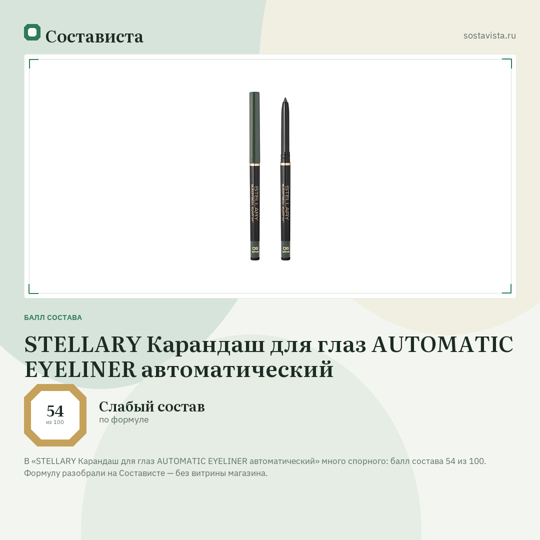 STELLARY Карандаш для глаз AUTOMATIC EYELINER автоматический: балл состава 54 из 100 — Состависта