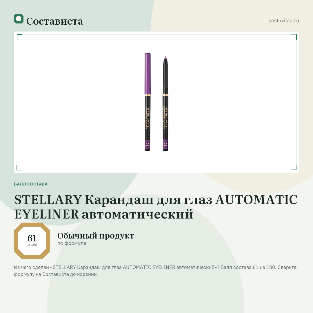 STELLARY Карандаш для глаз AUTOMATIC EYELINER автоматический: балл состава 61 из 100 — Состависта