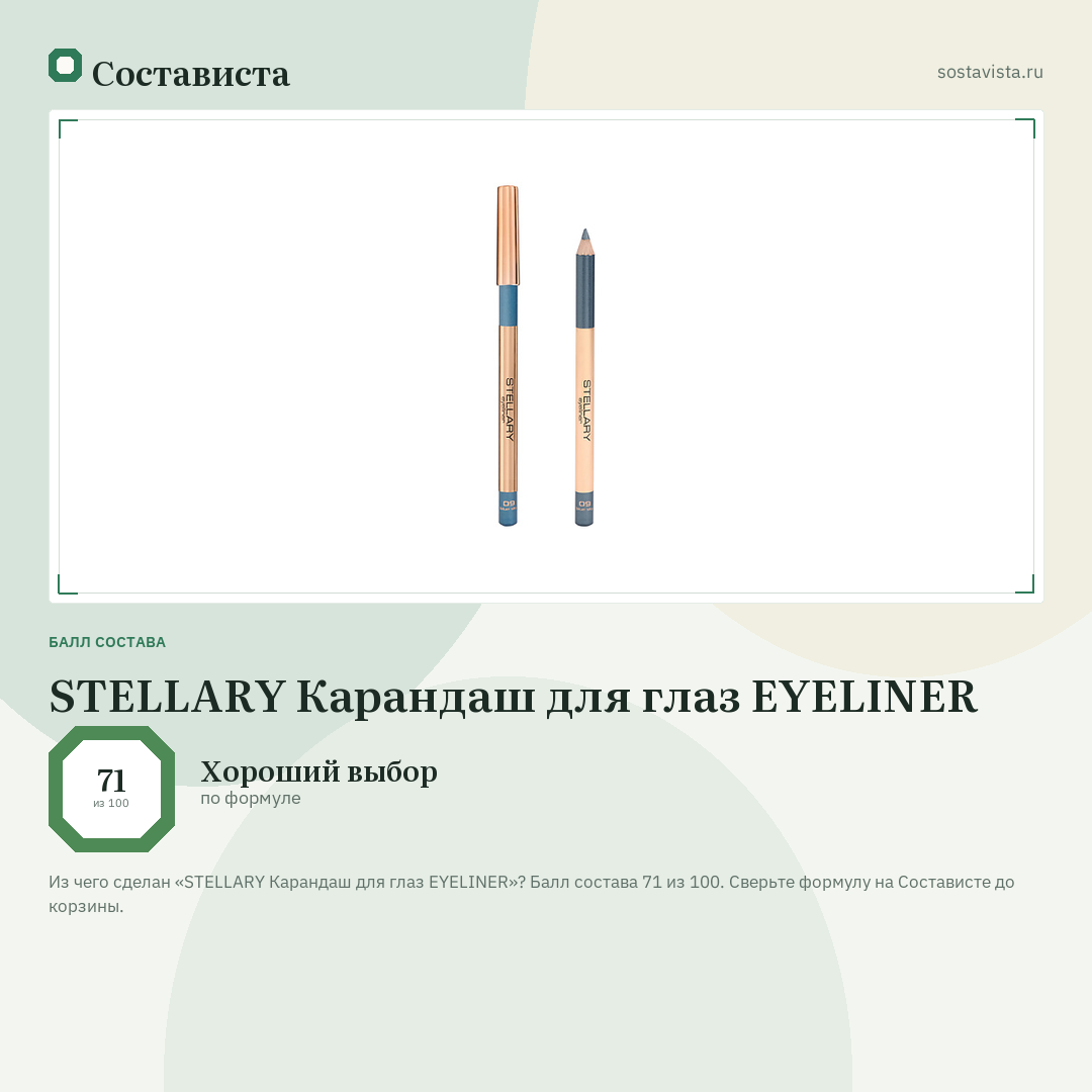 STELLARY Карандаш для глаз EYELINER: балл состава 71 из 100 — Состависта