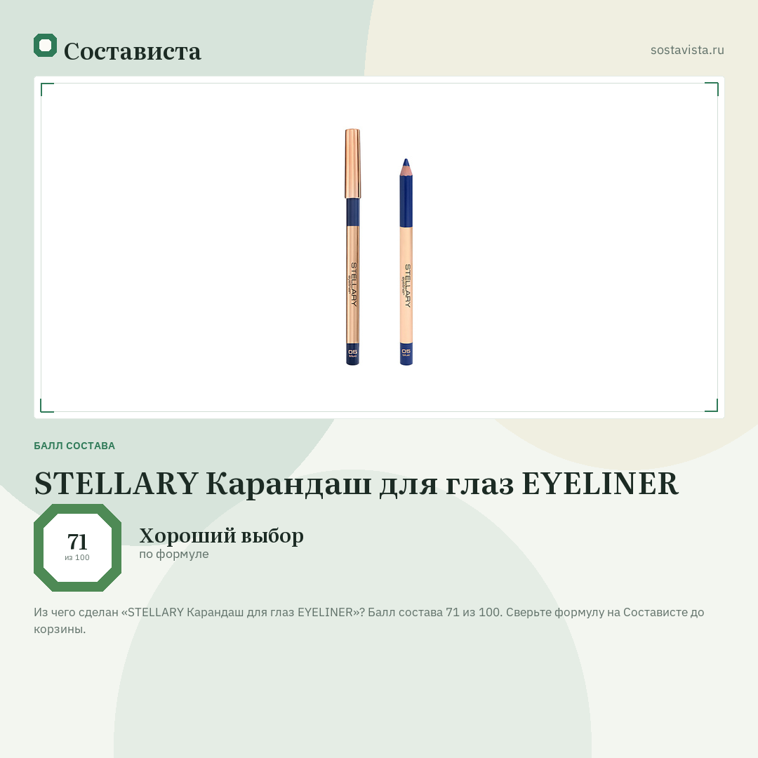 STELLARY Карандаш для глаз EYELINER: балл состава 71 из 100 — Состависта