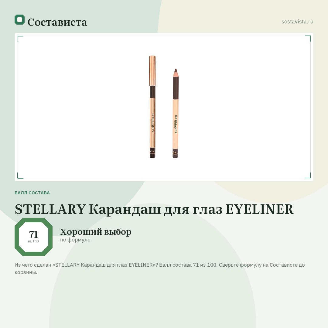 STELLARY Карандаш для глаз EYELINER: балл состава 71 из 100 — Состависта