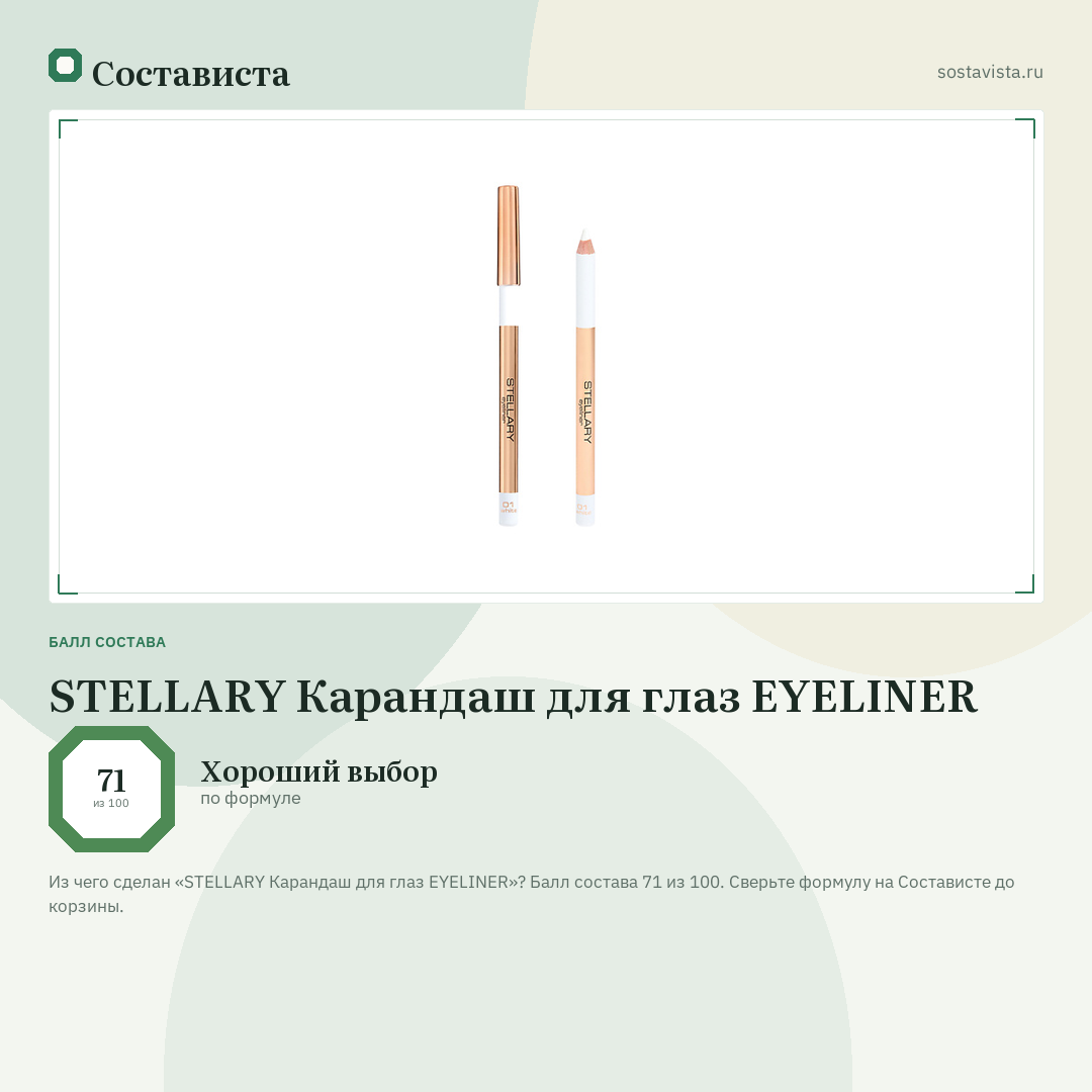 STELLARY Карандаш для глаз EYELINER: балл состава 71 из 100 — Состависта