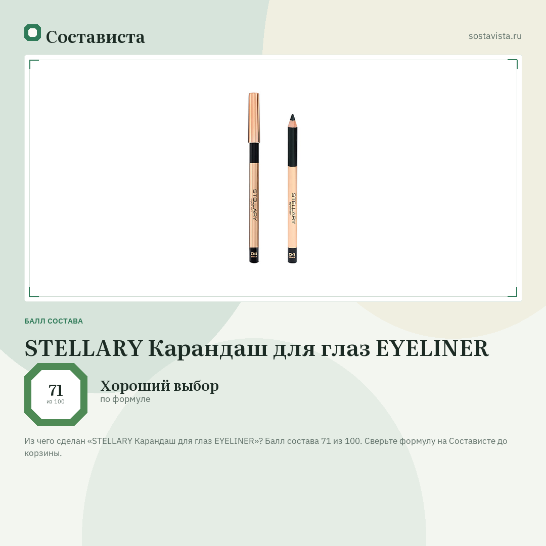 STELLARY Карандаш для глаз EYELINER: балл состава 71 из 100 — Состависта