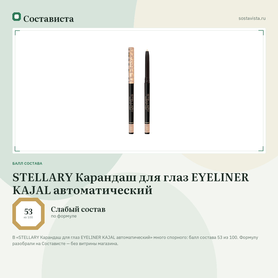 STELLARY Карандаш для глаз EYELINER KAJAL автоматический: балл состава 53 из 100 — Состависта
