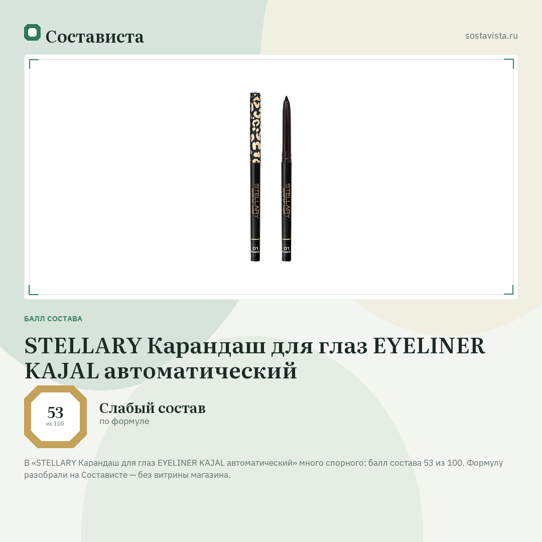 STELLARY Карандаш для глаз EYELINER KAJAL автоматический: балл состава 53 из 100 — Состависта