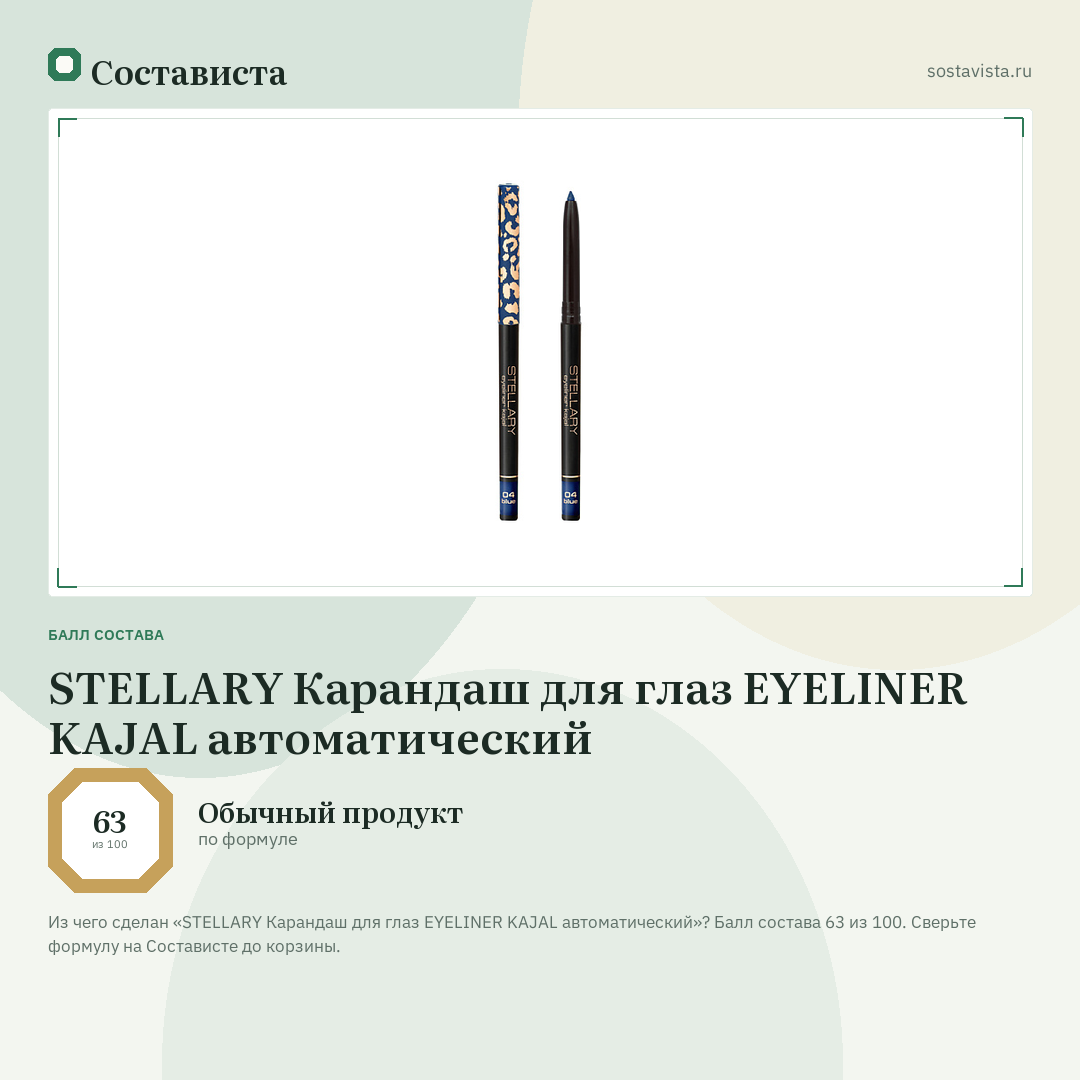 STELLARY Карандаш для глаз EYELINER KAJAL автоматический: балл состава 63 из 100 — Состависта
