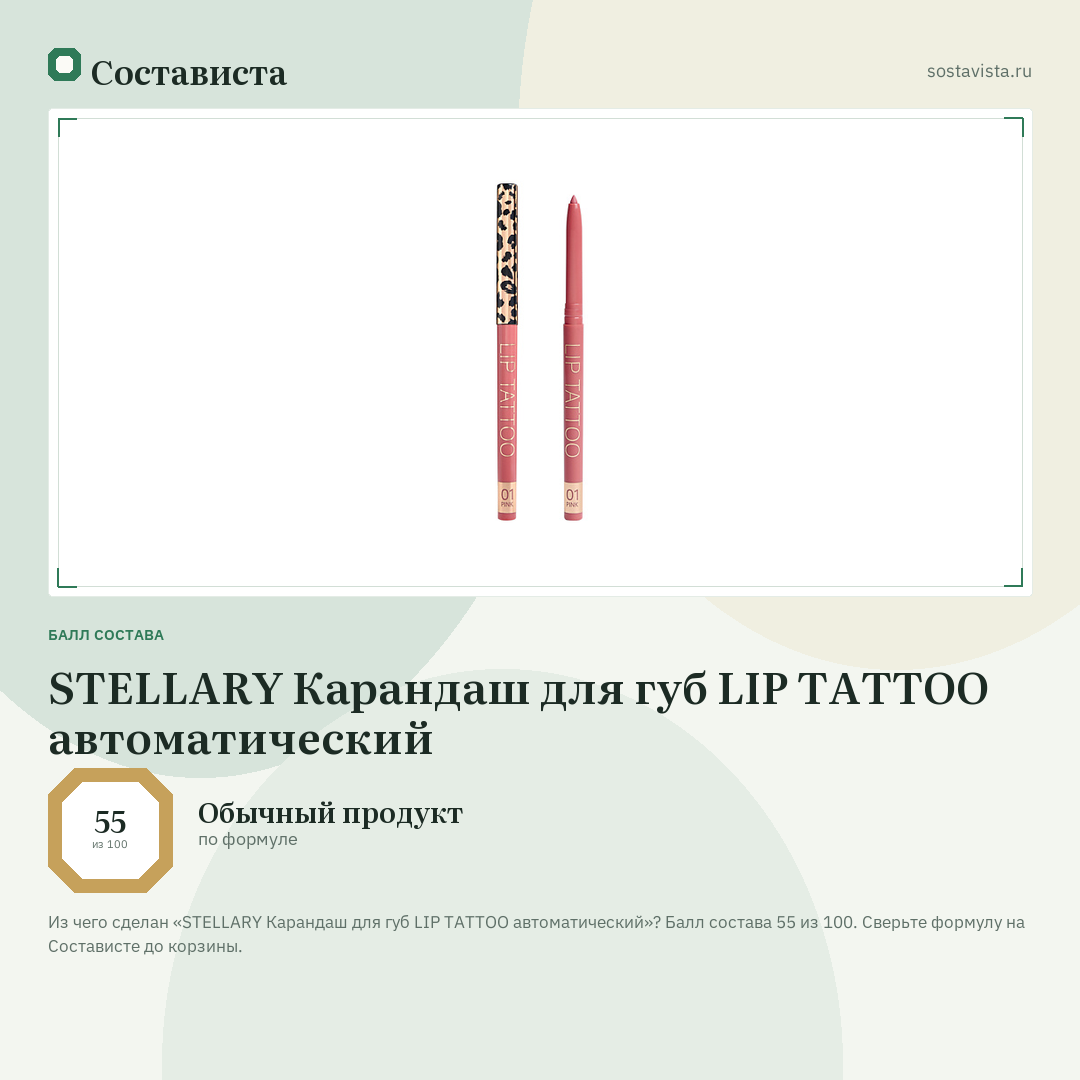 STELLARY Карандаш для губ LIP TATTOO автоматический: балл состава 55 из 100 — Состависта
