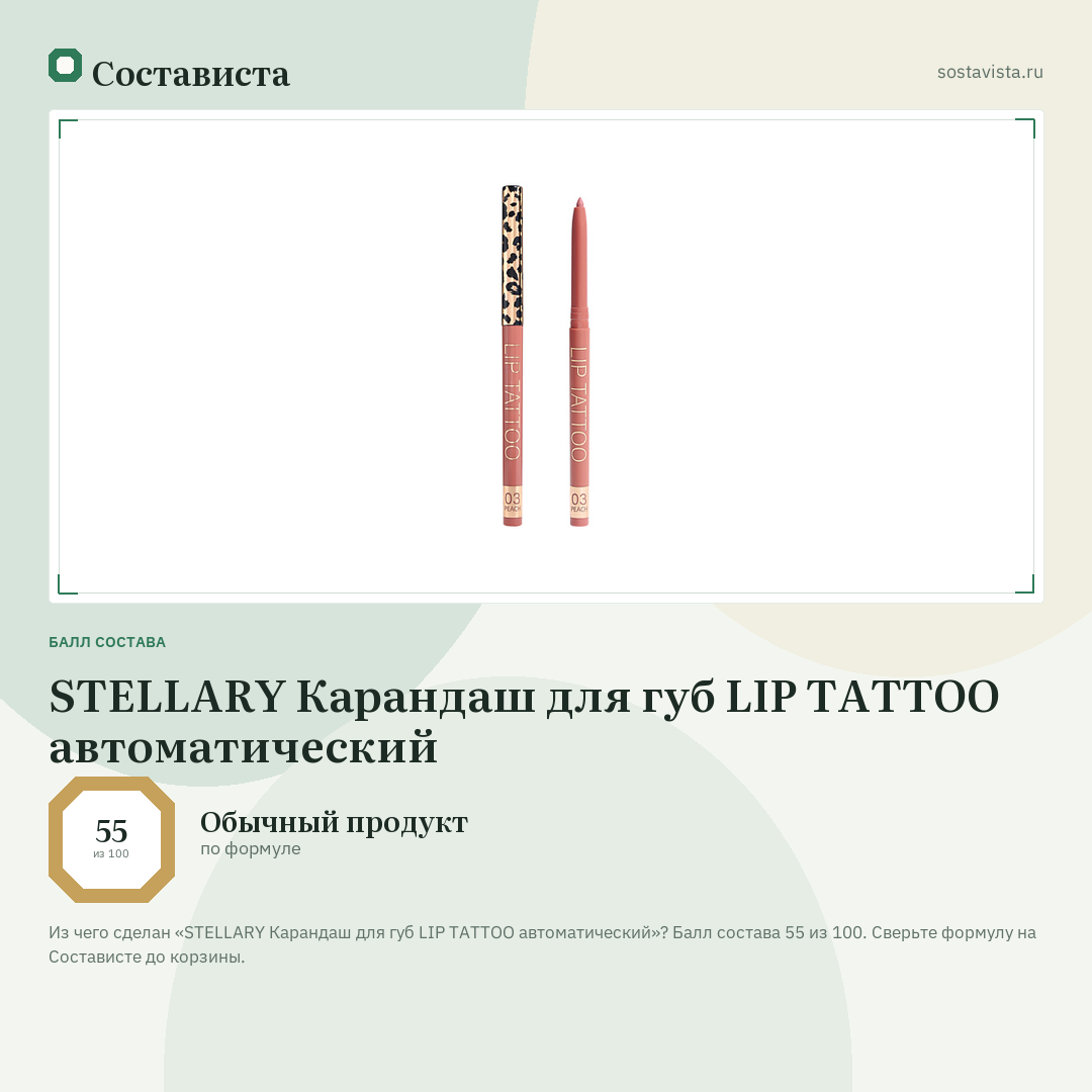 STELLARY Карандаш для губ LIP TATTOO автоматический: балл состава 55 из 100 — Состависта