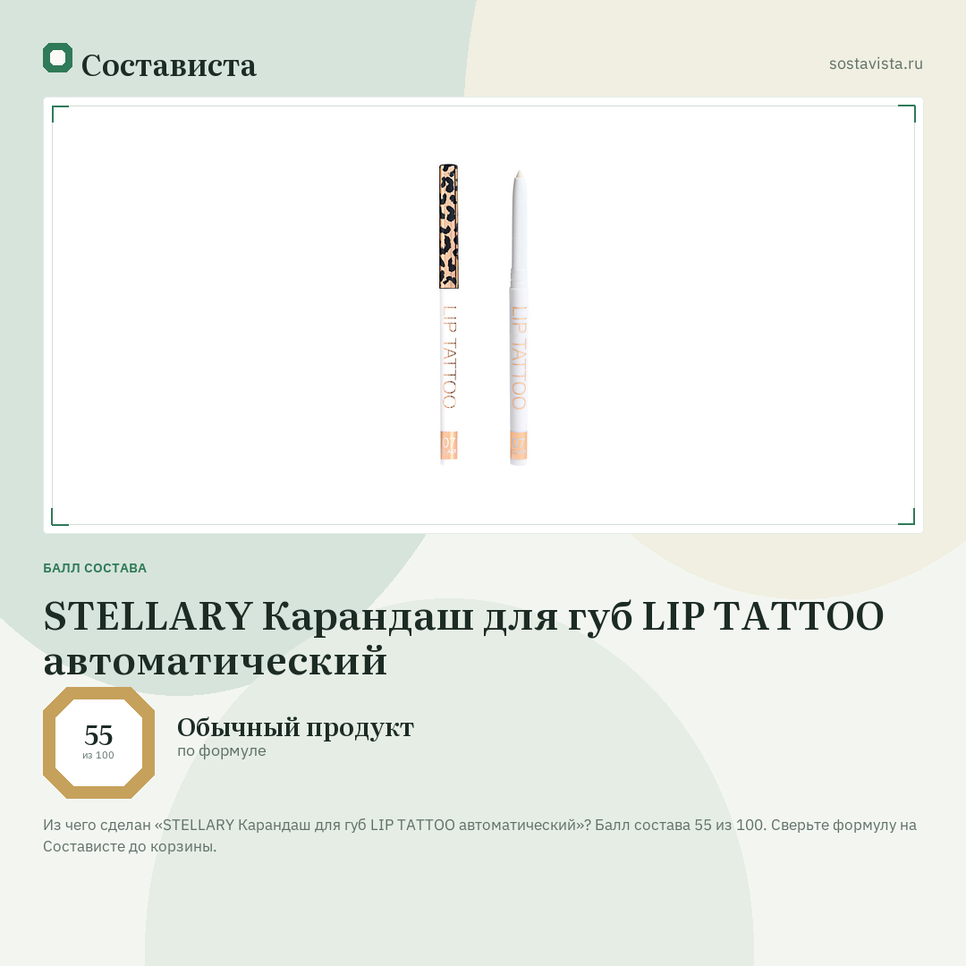 STELLARY Карандаш для губ LIP TATTOO автоматический: балл состава 55 из 100 — Состависта