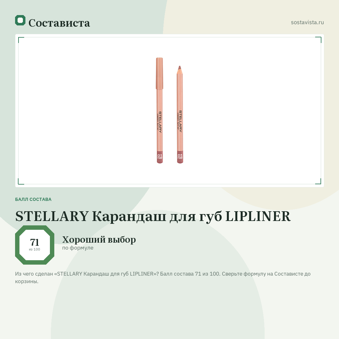 STELLARY Карандаш для губ LIPLINER: балл состава 71 из 100 — Состависта