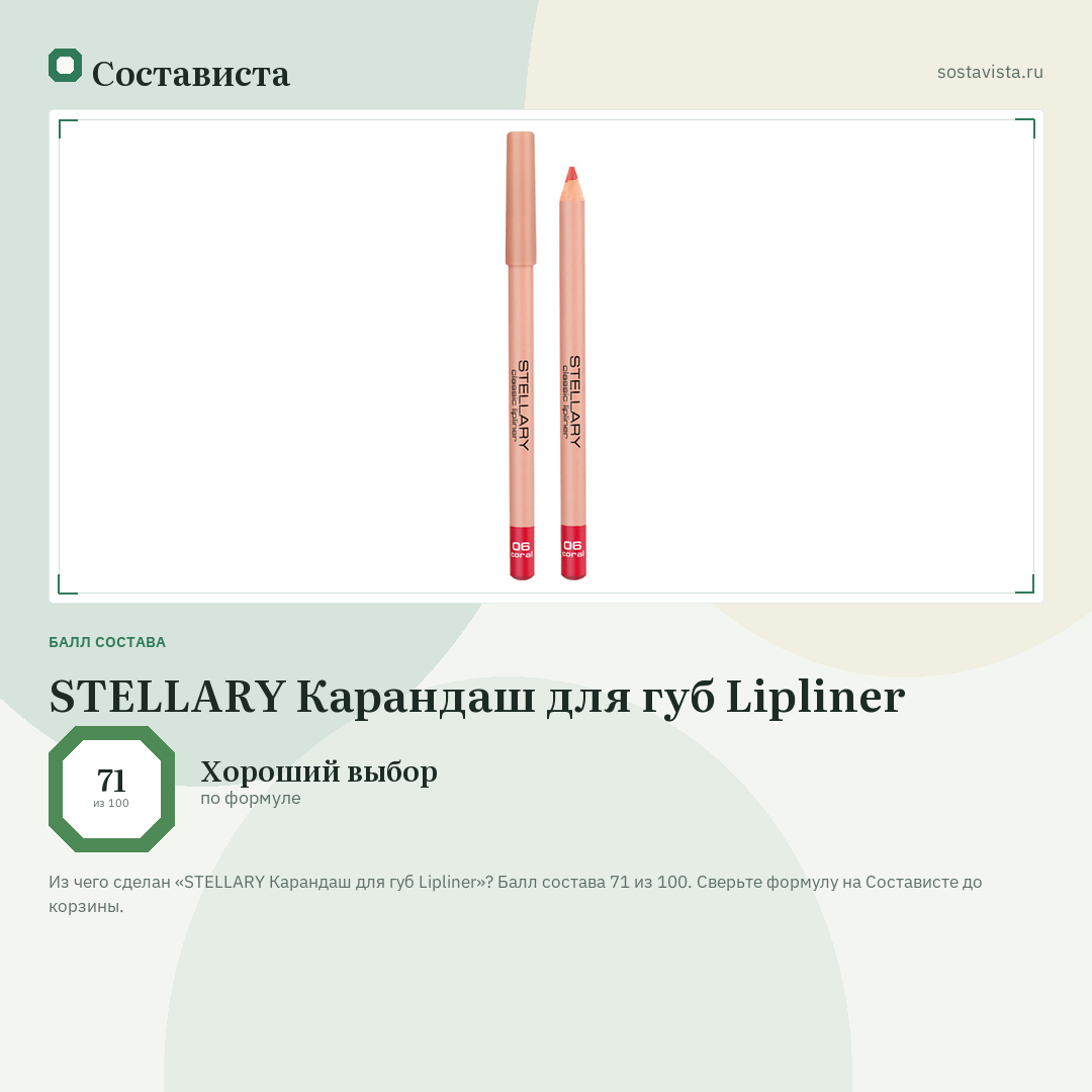 STELLARY Карандаш для губ Lipliner: балл состава 71 из 100 — Состависта