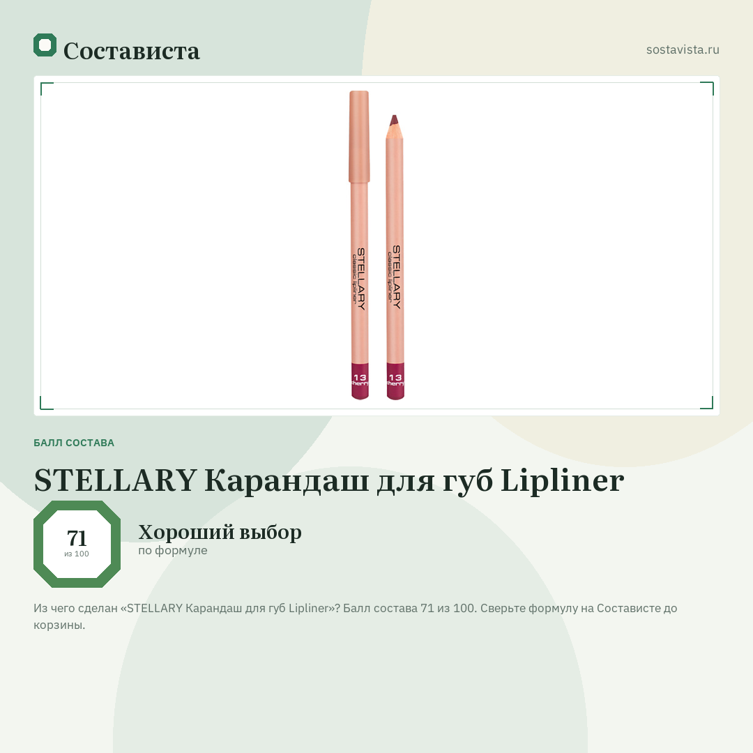 STELLARY Карандаш для губ Lipliner: балл состава 71 из 100 — Состависта