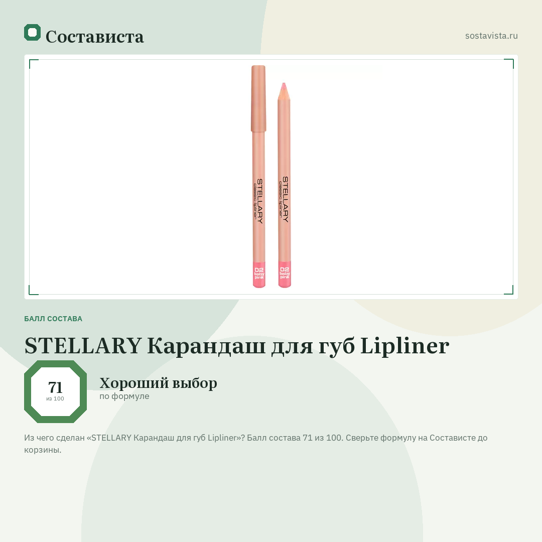 STELLARY Карандаш для губ Lipliner: балл состава 71 из 100 — Состависта