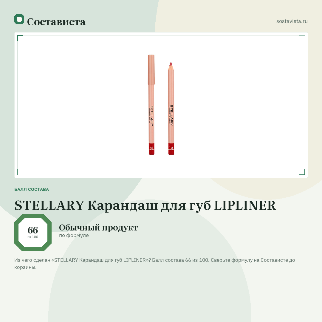 STELLARY Карандаш для губ LIPLINER: балл состава 66 из 100 — Состависта