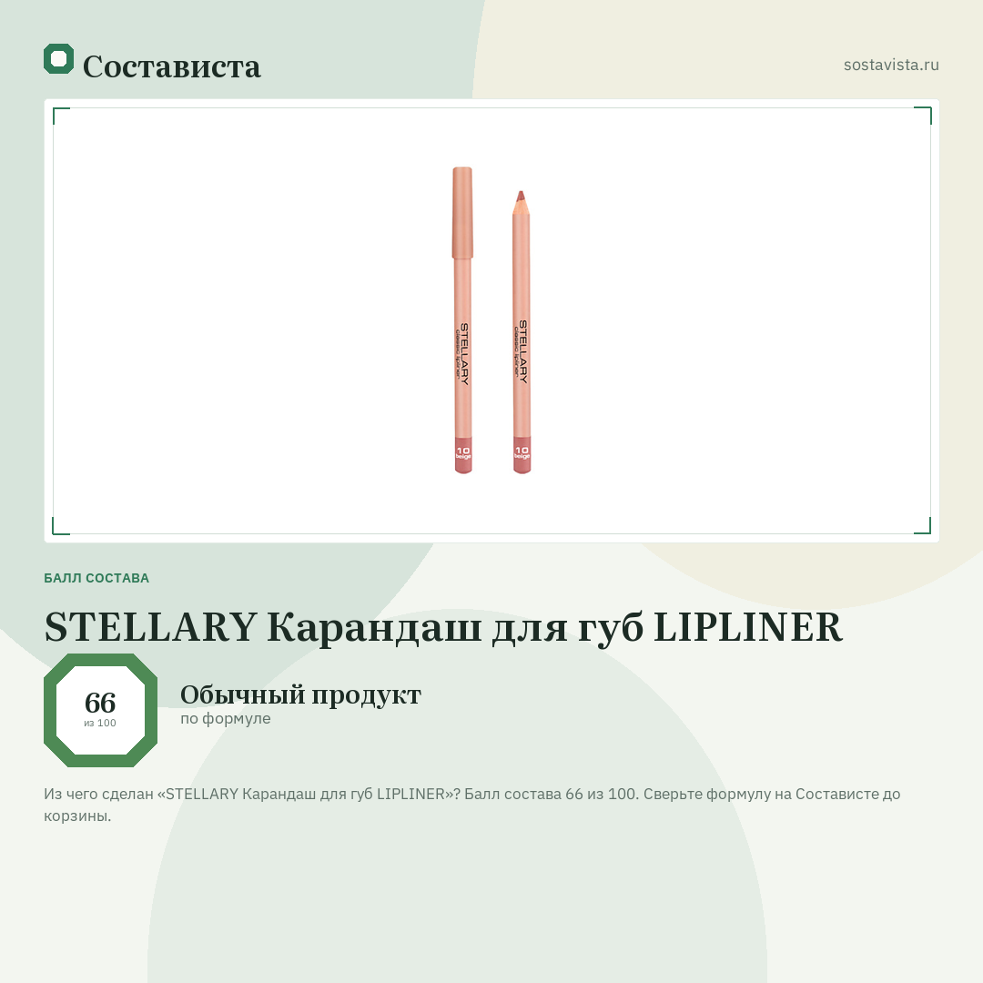 STELLARY Карандаш для губ LIPLINER: балл состава 66 из 100 — Состависта